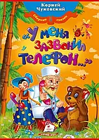 Книга У меня зазвонил телефон -Корней Чуковский