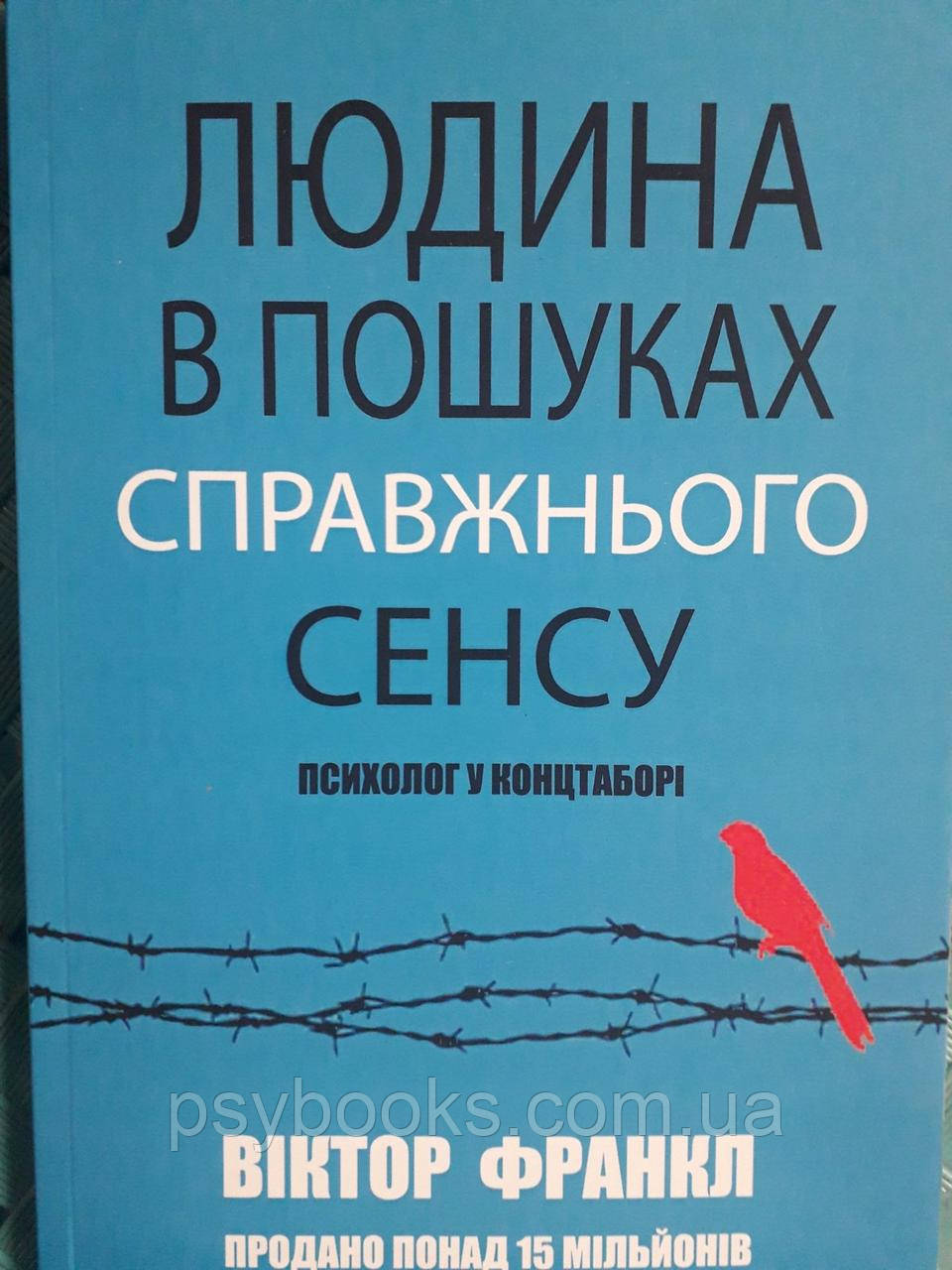 Книга «Людина в пошуках справжнього сенсу. Психолог у концтаборі». Автор — Віктор Франкл, фото 1