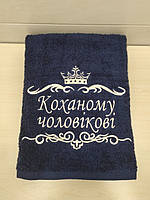 Махровое полотенце с именной вышивкой "Любимому мужу"