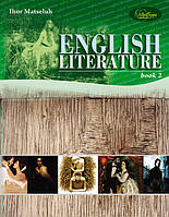 "Англійська Література". Книга 2. Підручник для учнів старших класів (професійна/поглиблена) Лібра Терра