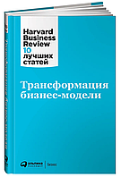 Книга "Трансформация бизнес-модели" - Молинаро Э. (Твердый переплет)