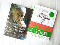 Михаил Литвак. Комплект книг. Принцип сперматозоида. 7 шагов к успеху