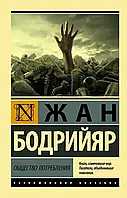 Общество потребления Жан Бодрийяр (ЭК)