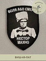 Шеврон патриотический с Нестором Махно Воля или смерть. Morale Patch Нестор Махно (ВИШ-69-ПАТ)