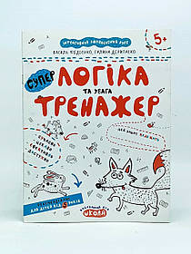 Зошит Школа "Логіка та увага" тренажер 5 років 56456342