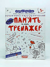 Зошит Школа "Пам'ять та увага" тренажер 5 років 56456343