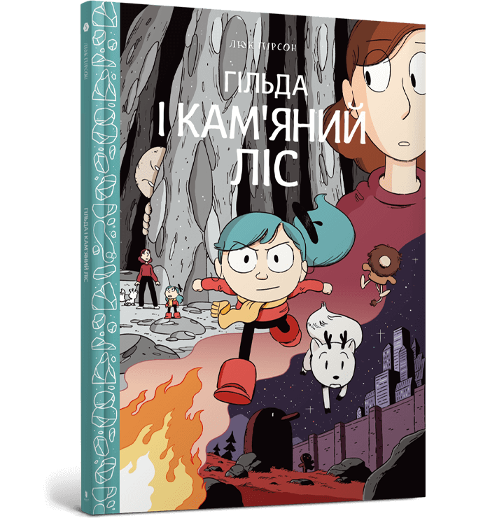 Комікс Гільда і кам'яний ліс