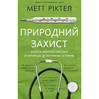 Книга Природний захист. Робота імунної системи в чотирьох детективних історіях - Метт Ріктел BookChef fv