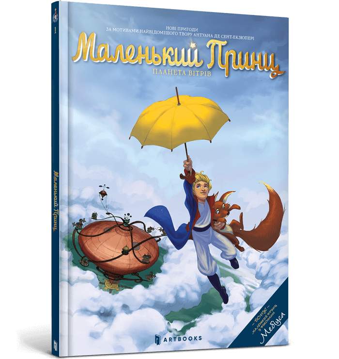 Комікс Маленький Принц. Планета вітрів