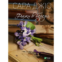 Книга Фіалки в березні - Сара Джіо Vivat (9789669828064) fv