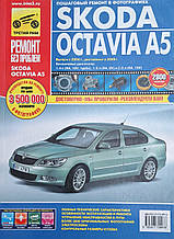 Книга SKODA OCTAVIA A5 Бензин Моделі з 2004 р., рестайлінг 2009 р. Керівництво з ремонту Кольорові фотографії