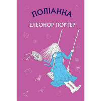 Книга Поліанна: роман - Елеонор Портер BookChef (9786175480380) fv