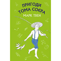 Книга Пригоди Тома Соєра - Марк Твен BookChef (9786175480069) fv