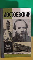 Достоевский ЖЗЛ Юрий Селезнев книга 1981 года издания б/у