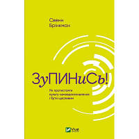 Книга Зупинись! Як протистояти культу самовдосконалення і бути щасливим - Свен Брінкман Vivat (9789669820334)