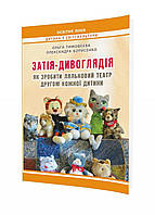 Затея-чудосмотрея: Как сделать кукольный театр другом каждого ребенка. Изд. 2-е, изм. и доп. 978-966-634-748-3