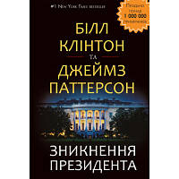 Книга Зникнення президента - Білл Клінтон та Джеймс Паттерсон BookChef (9786177561209) fv