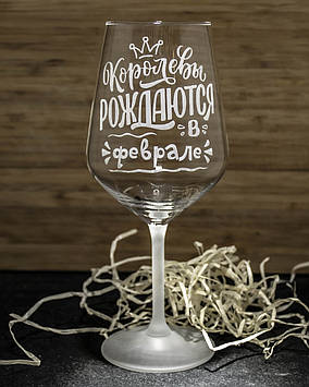 Іменний бокал для вина з гравіюванням напису Королевы рождаются в феврале