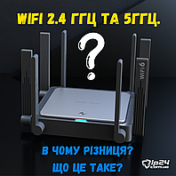 WiFi 2.4 ГГц та 5ГГц. В чому різниця? Що це таке?