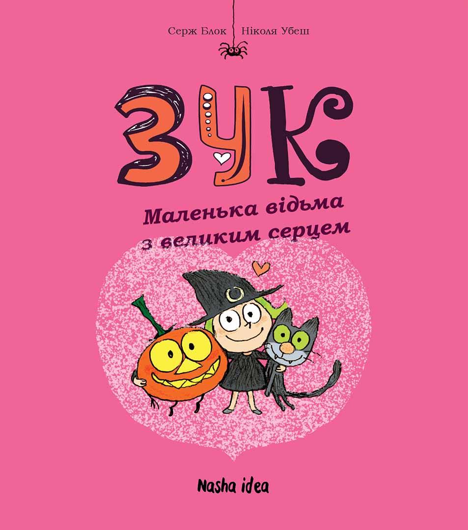 Комікс Зук Том 1 “Маленька відьма з великим серцем”