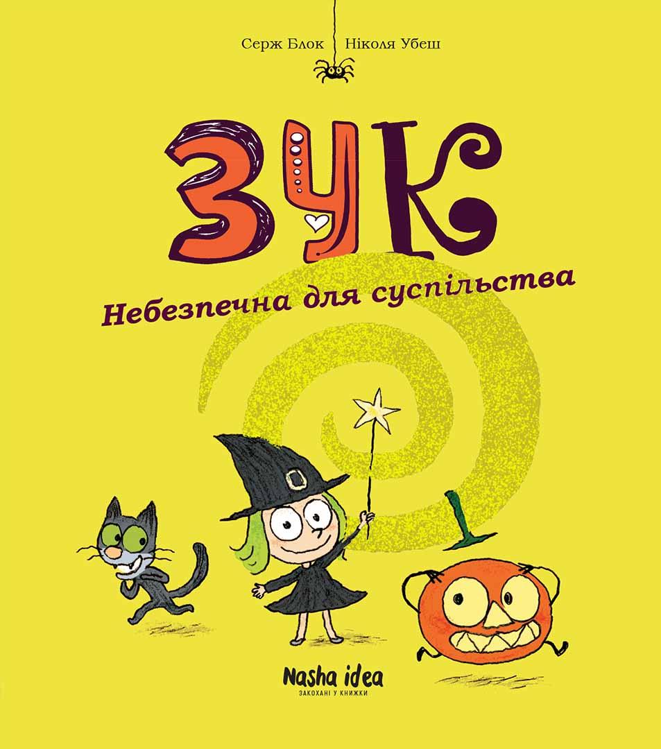 Комікс Зук Том 2 “Небезпечна для суспільства”