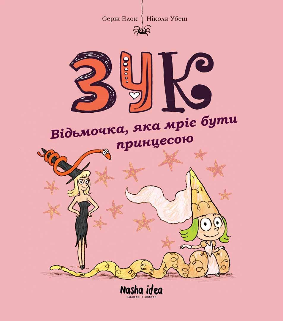 Комікс Зук Том 5 “Відьмочка, яка мріє бути принцесою”