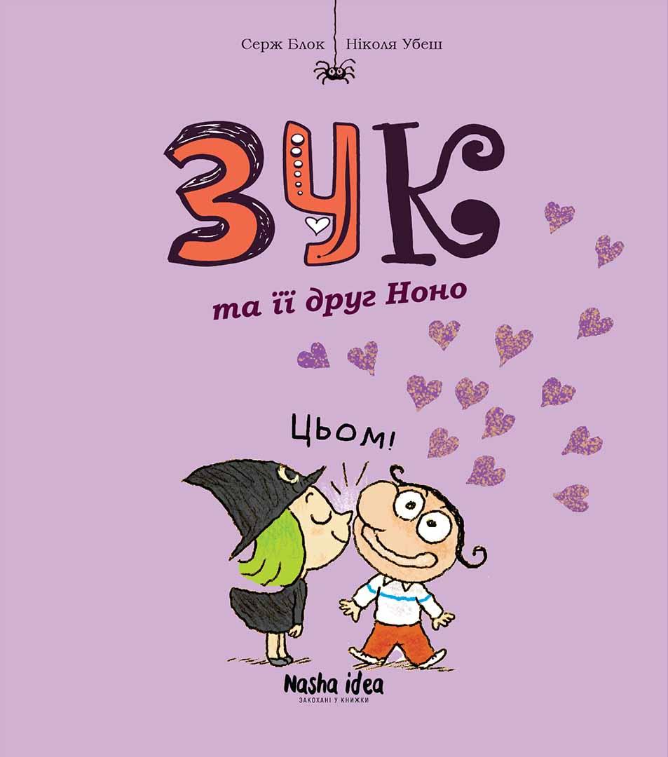 Комікс Зук Том 6 “Зук та її друг Ноно”