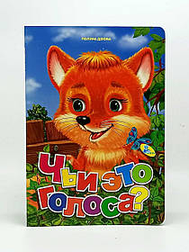 Книжка-картонка "Чиї це голоси" російська мова 663-843-8