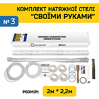 Натяжной Потолок "Сделай Сам" №3 для комнаты 1.8м×2м (полотно 2м*2,2м)