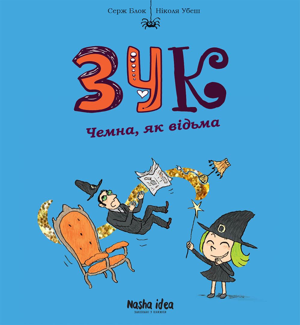 Комікс Зук Том 9 “Чемна, як відьма”
