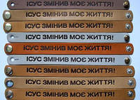 Браслет из натуральной кожи Ісус змінив моє життя. Христианские символы. Сувениры с христианскими ценностями.