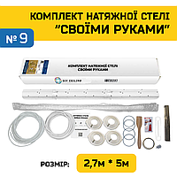 Натяжной Потолок "Сделай Сам" №9 для комнаты 2,5м×4,8м (полотно 2,7м*5м)