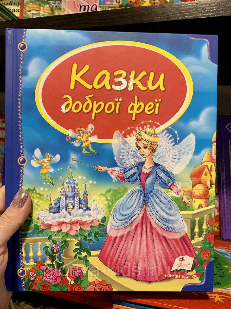 Казки доброї феї