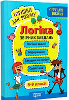 Горішки для розуму.Логіка збірник завдань 5-9 класи. { Володарська} "Торсінг"