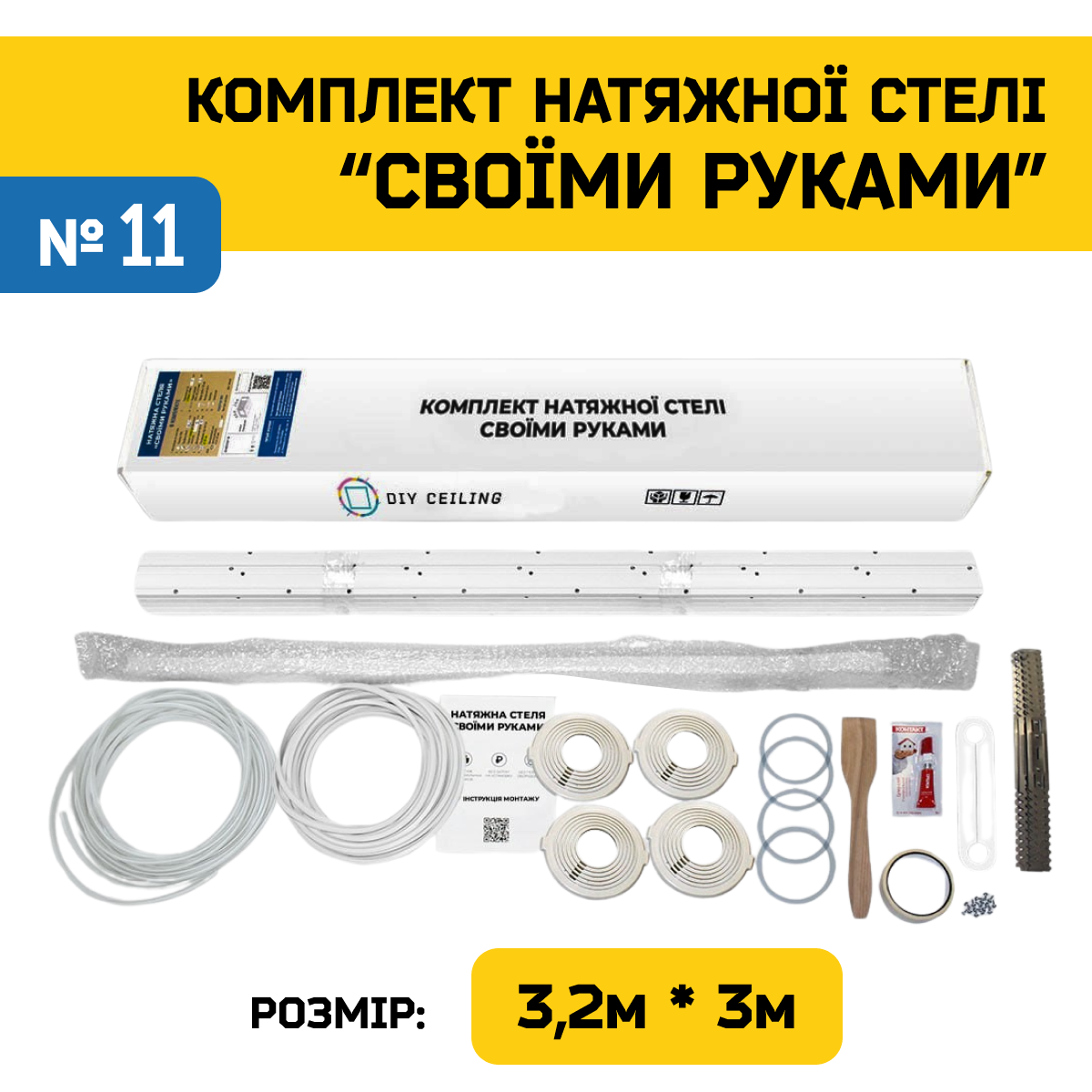 Натяжна Стеля "Зроби Сам" №11 для кімнати 3м×2.8м (полотно 3,2м*3м)