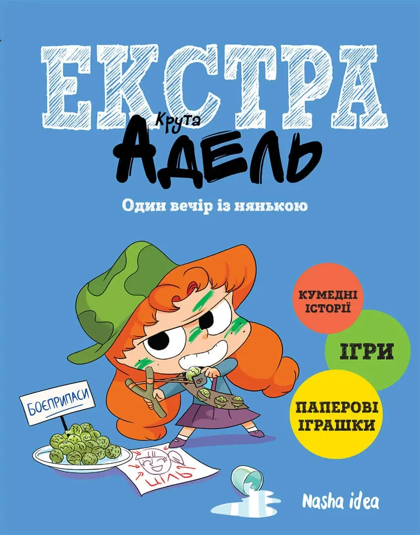 Комікс Крута Адель Екстра. Один вечір із нянькою, Том 1