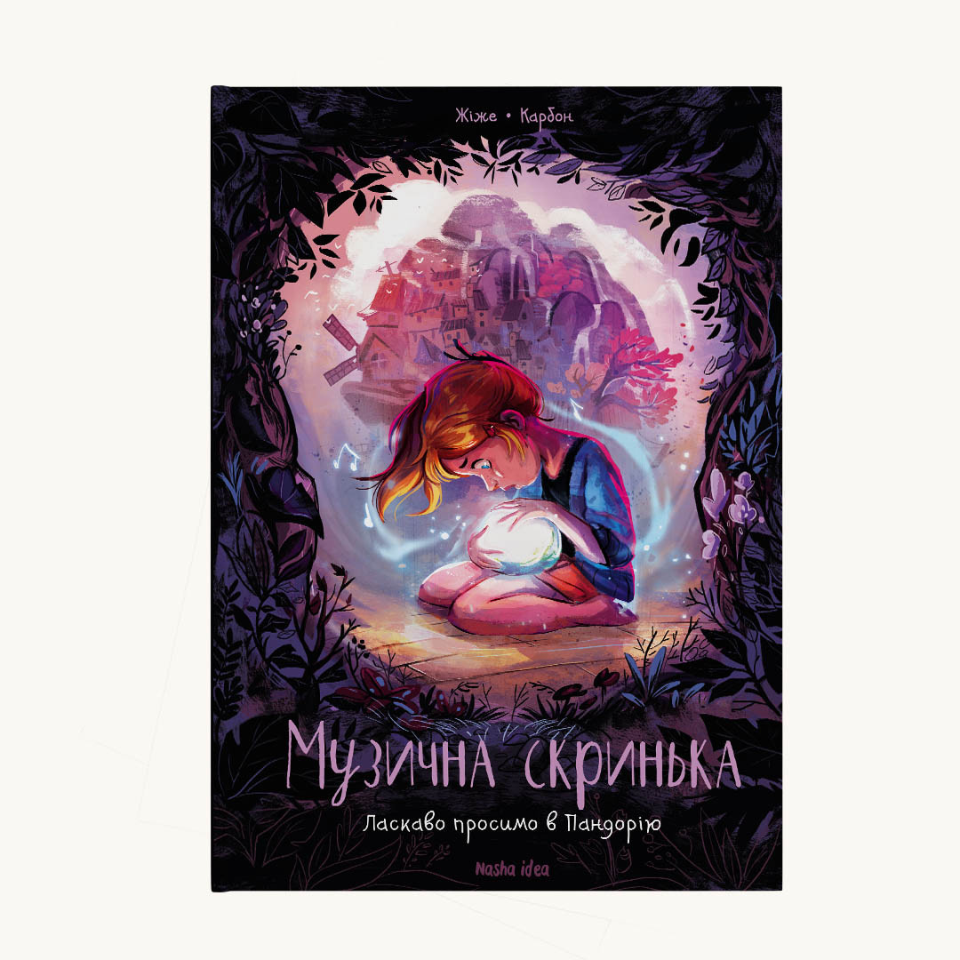 Комікс Музична скринька, Том 1 “Ласкаво просимо в Пандорію”