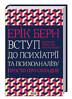Вступ до психіатрії та психоаналізу. Просто про складне Ерік Берн Ксд
