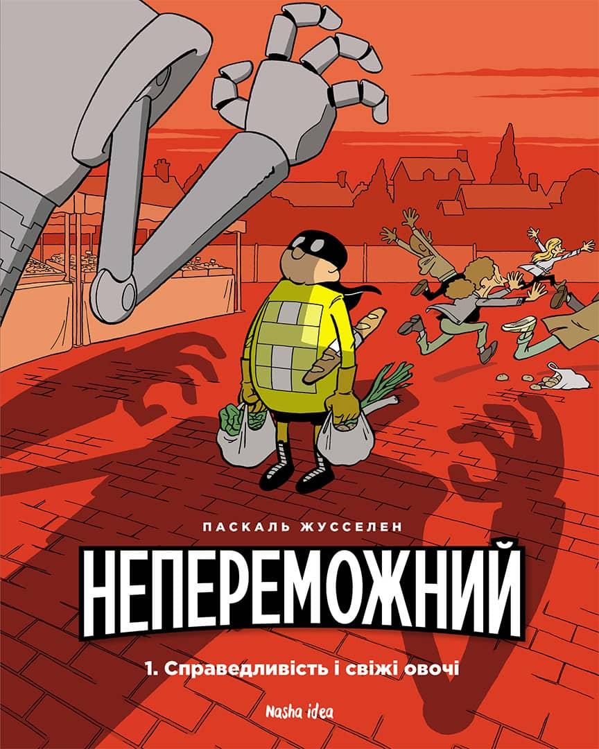 Комікс Непереможний. Том 1. “Справедливість і свіжі овочі”