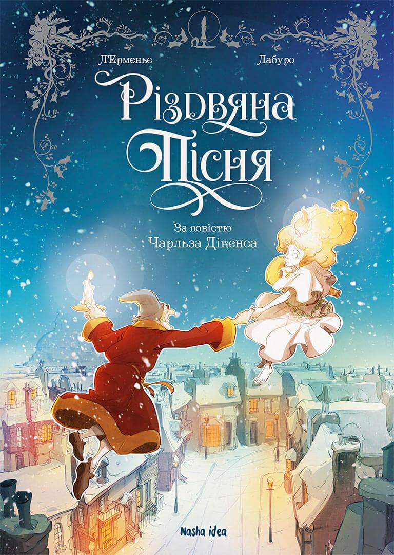 Комікс Різдвяна пісня