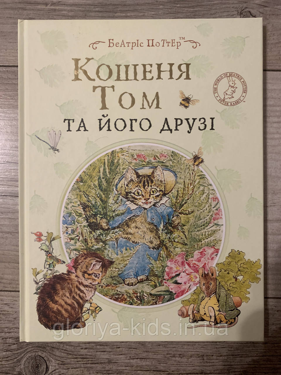 Книга Кошеня Том та його друзі. Беатріс Поттер