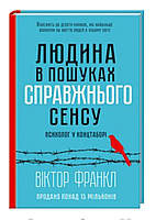 Людина в пошуках справжнього сенсу. Психолог у концтаборі Віктор Франкл Ксд