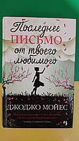 Последнее письмо от твоего любимого Джоджо Мойес книга б/у