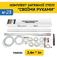 Натяжной Потолок "Сделай Сам" №23 для комнаты 2,2м×0.8м (полотно 2,4м*1м)