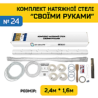 Натяжной Потолок "Сделай Сам" №24 для комнаты 2,2м×1,4м (полотно 2,4м*1,6м)