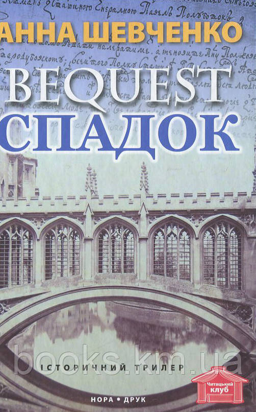 Книга Спадок. Пер. з англ. Т. Некряч. Вид. друге