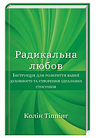 Радикальна Любов. Колін К. Тіппінг Bookchef