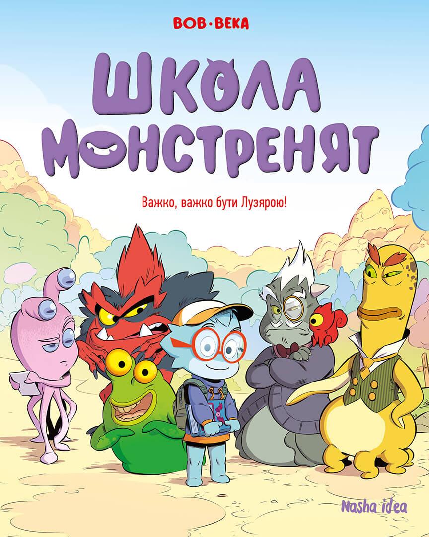 Комікс Школа монстренят, Том 1 “Важко, важко бути Лузярою”