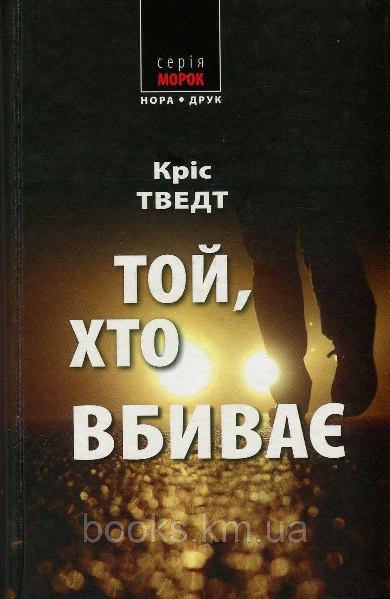 Книга Той, хто вбиває. Пер. з норвезької Наталії Іваничук., фото 1