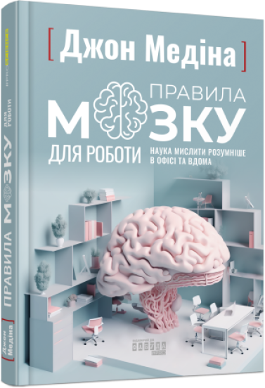 Правила мозку для роботи. Наука мислити розумніше в офісі та вдома Джон Медіна